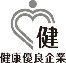 健康優良企業 銀の認定